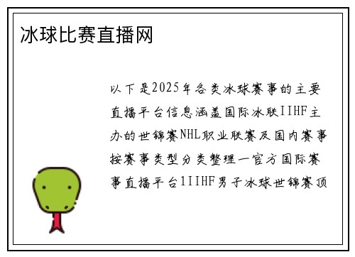 冰球比赛直播网
