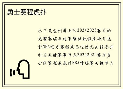 勇士赛程虎扑