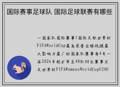 国际赛事足球队 国际足球联赛有哪些