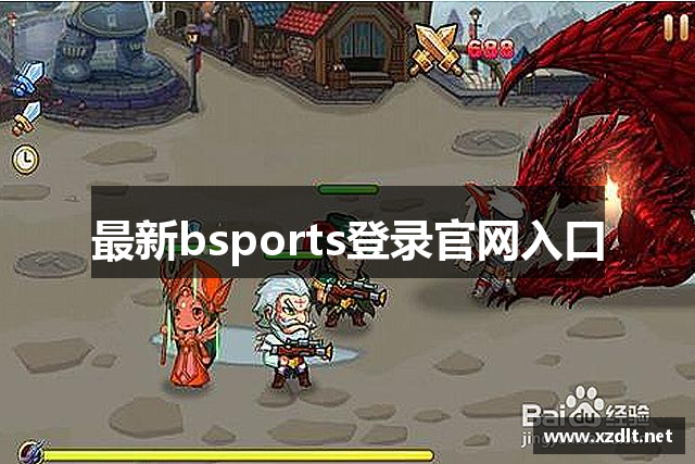 最新bsports登录官网入口